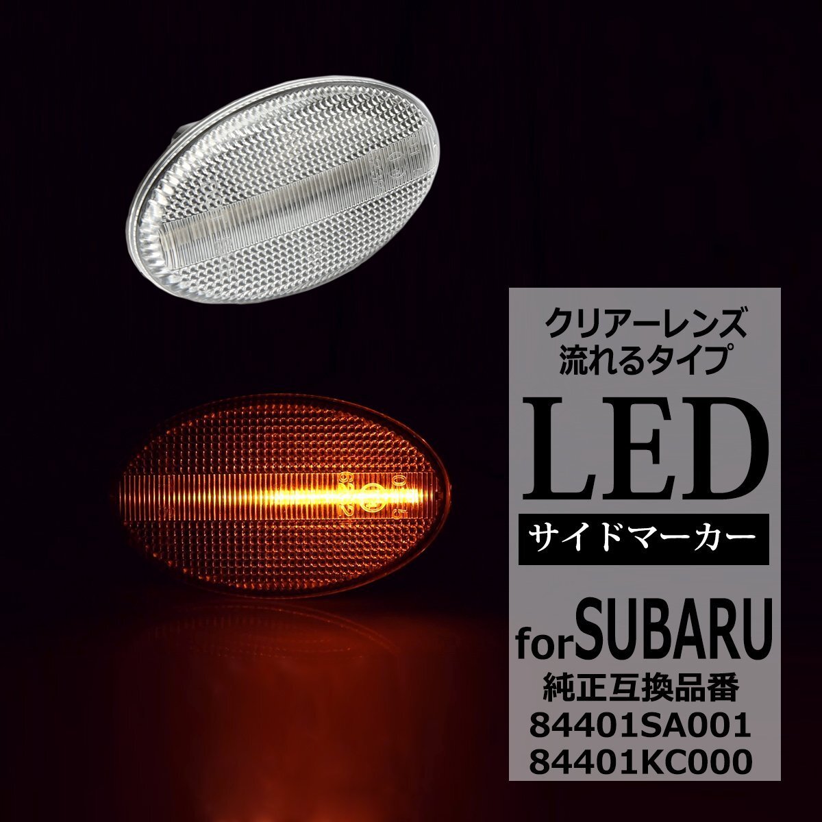 LED サイドマーカー KK系 ヴィヴィオ ヴィヴィオビストロ KY3 ヴィヴィオT-top ウインカー スバル 互換品 84401SA001 84401KC000 FZ541拍卖