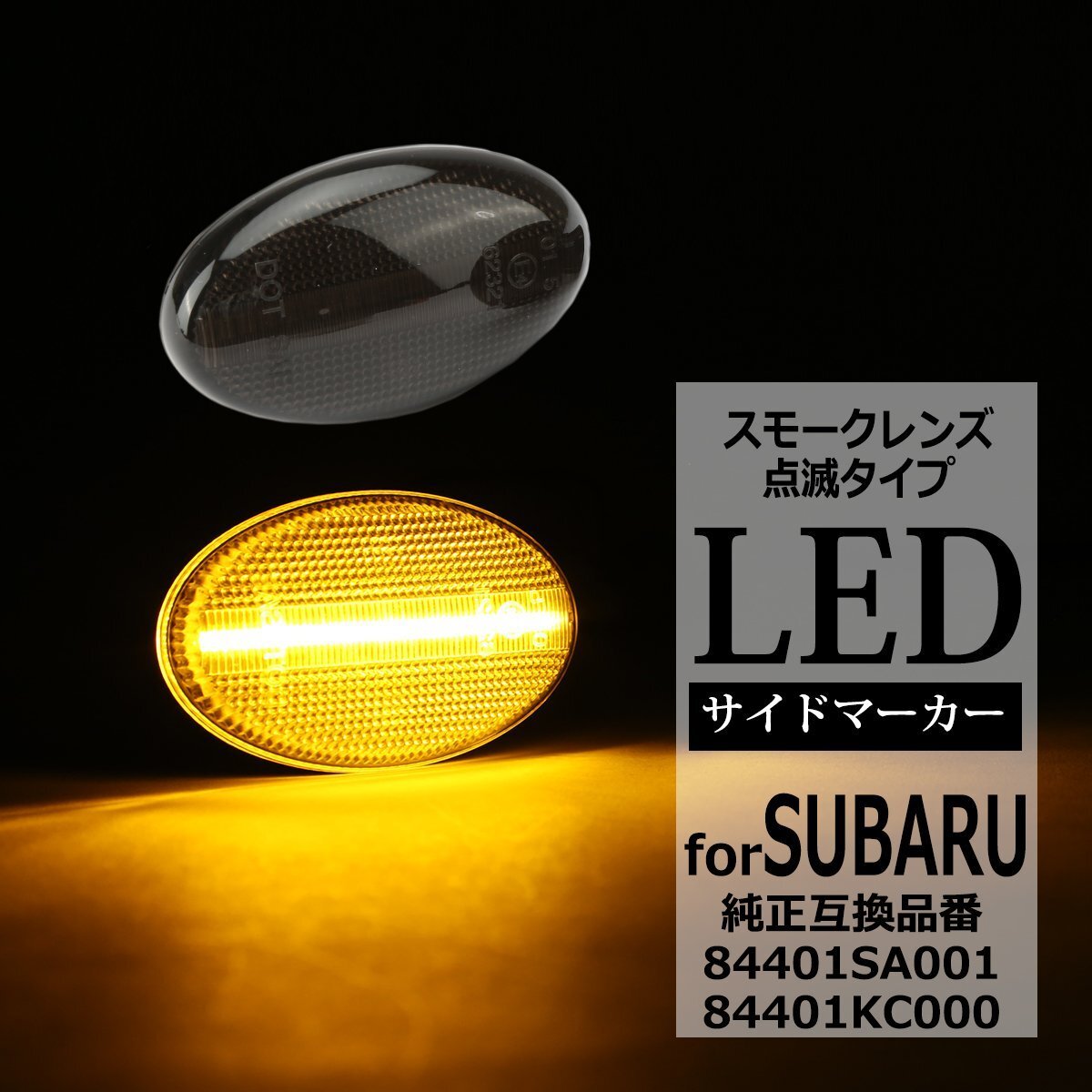 LED サイドマーカー KK系 ヴィヴィオ ヴィヴィオビストロ KY3 ヴィヴィオT-top ウインカー スバル 互換品 84401SA001 84401KC000 FZ540拍卖