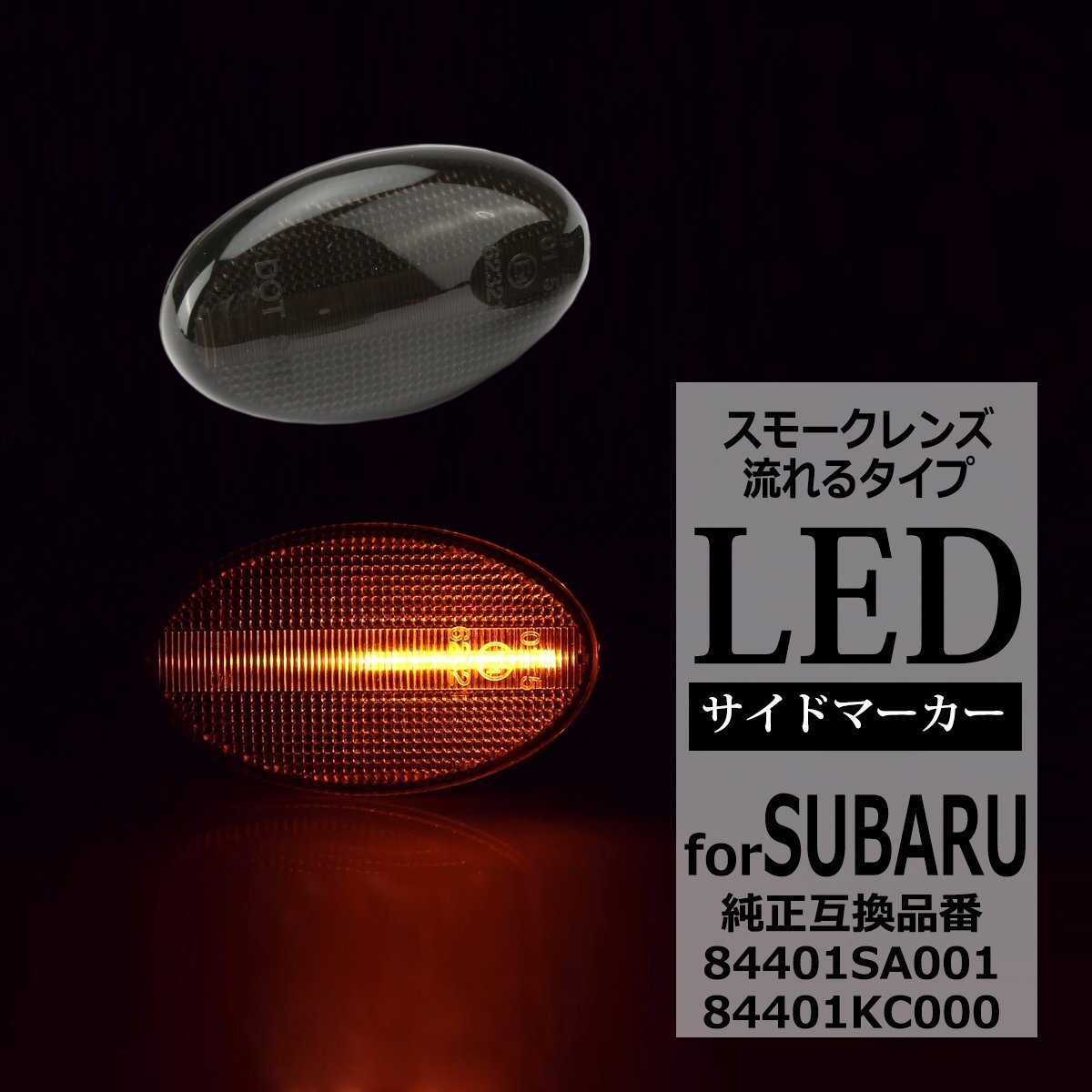 LED サイドマーカー BE系 レガシィB4 BH系 レガシィ SF系 SG系 フォレスター ウインカー スバル 互換品 84401SA001 84401KC000 FZ542拍卖
