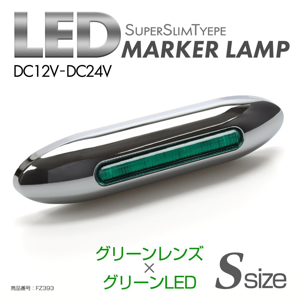 LED サイドマーカー グリーンレンズ グリーンLED Sサイズ 24V 12V兼用 メッキカバー付き スリムタイプ FZ393拍卖