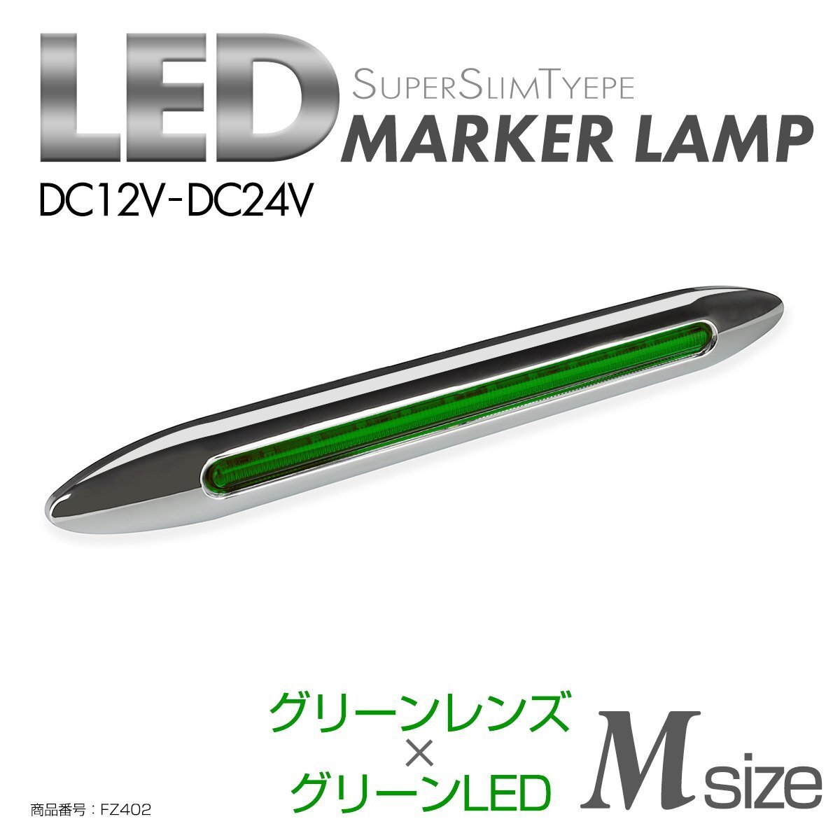 LED サイドマーカー グリーンレンズ グリーンLED Mサイズ 24V 12V兼用 メッキカバー付き スリムタイプ FZ402拍卖
