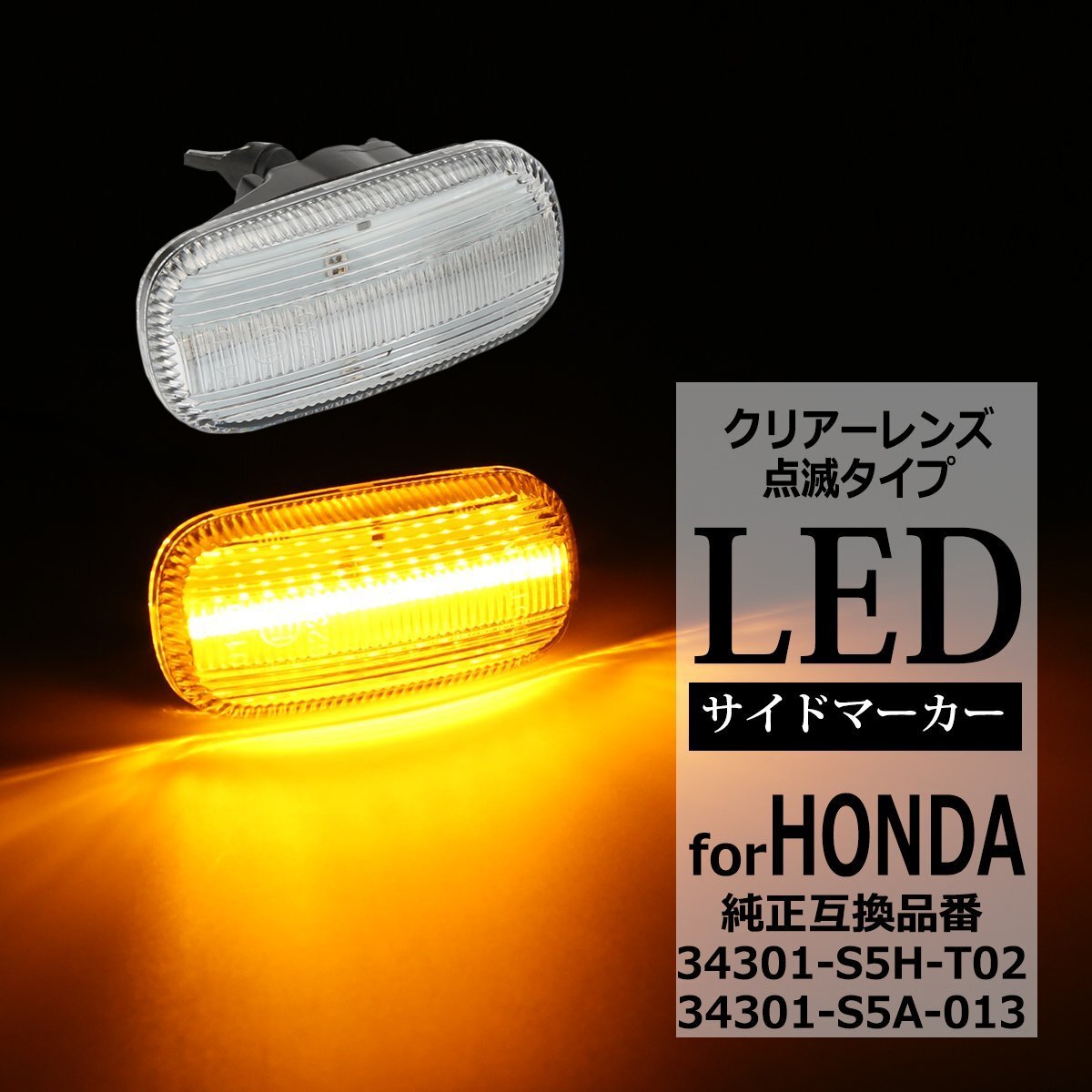 LED サイドマーカー N-BOX JF1 JF2 シビック FD1 FD2 タイプR インテグラ DC5 S660 JW5 ウインカー ホンダ 互換品 34301-S5H-T02 FZ523拍卖