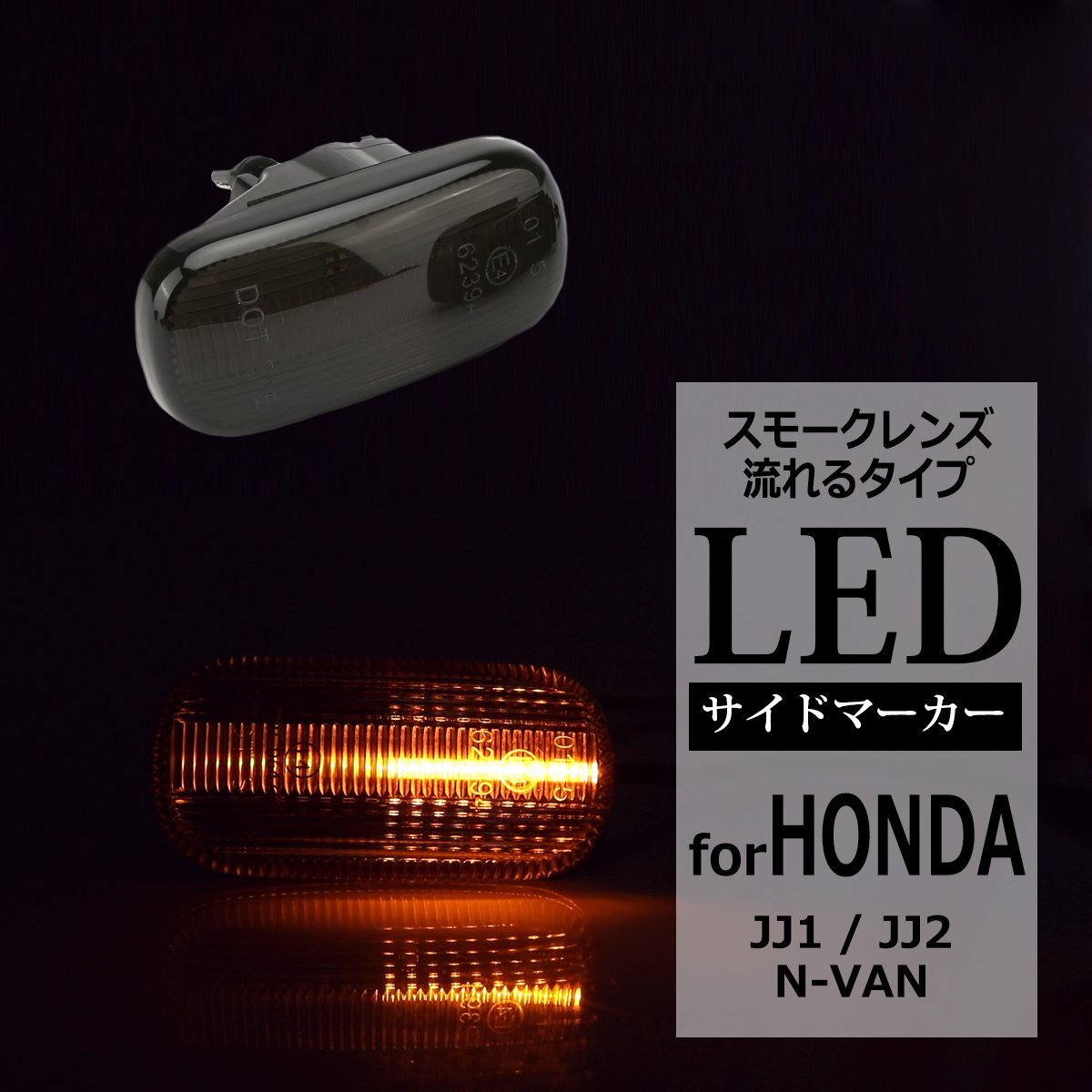 LEDサイドマーカー N-VAN ウインカー JJ1/JJ2 流れるタイプ 純正ユニット交換 FZ526-8拍卖