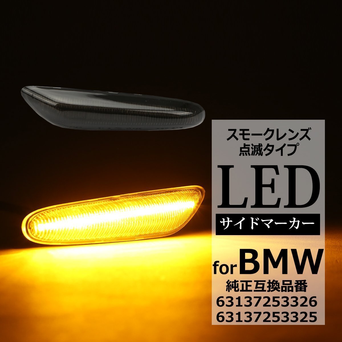 LED サイドマーカー ウインカー E81 E82 E87 E88 E90 E91 E92 E93 E60 E61 E84 BMW 互換品 63137253326 63137253325 スモークレンズ FZ561拍卖