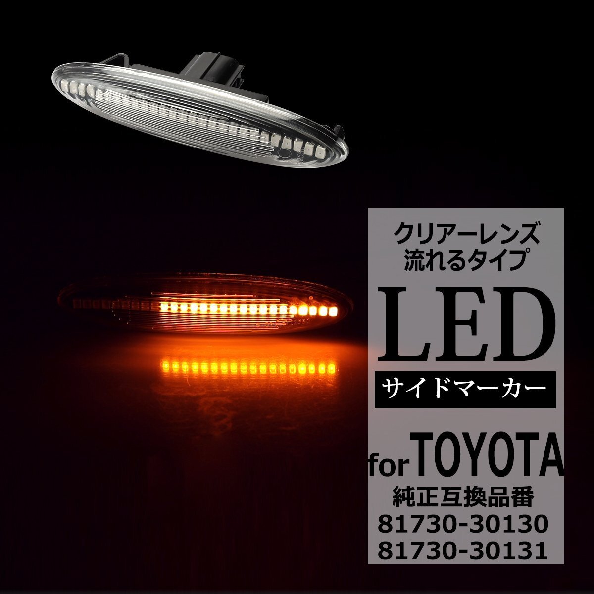 LED サイドマーカー IS250 IS350 GS350 GS430 GS460 GS450h SC430 シーケンシャル ウインカー レクサス 互換品 81730-30130 FZ513拍卖
