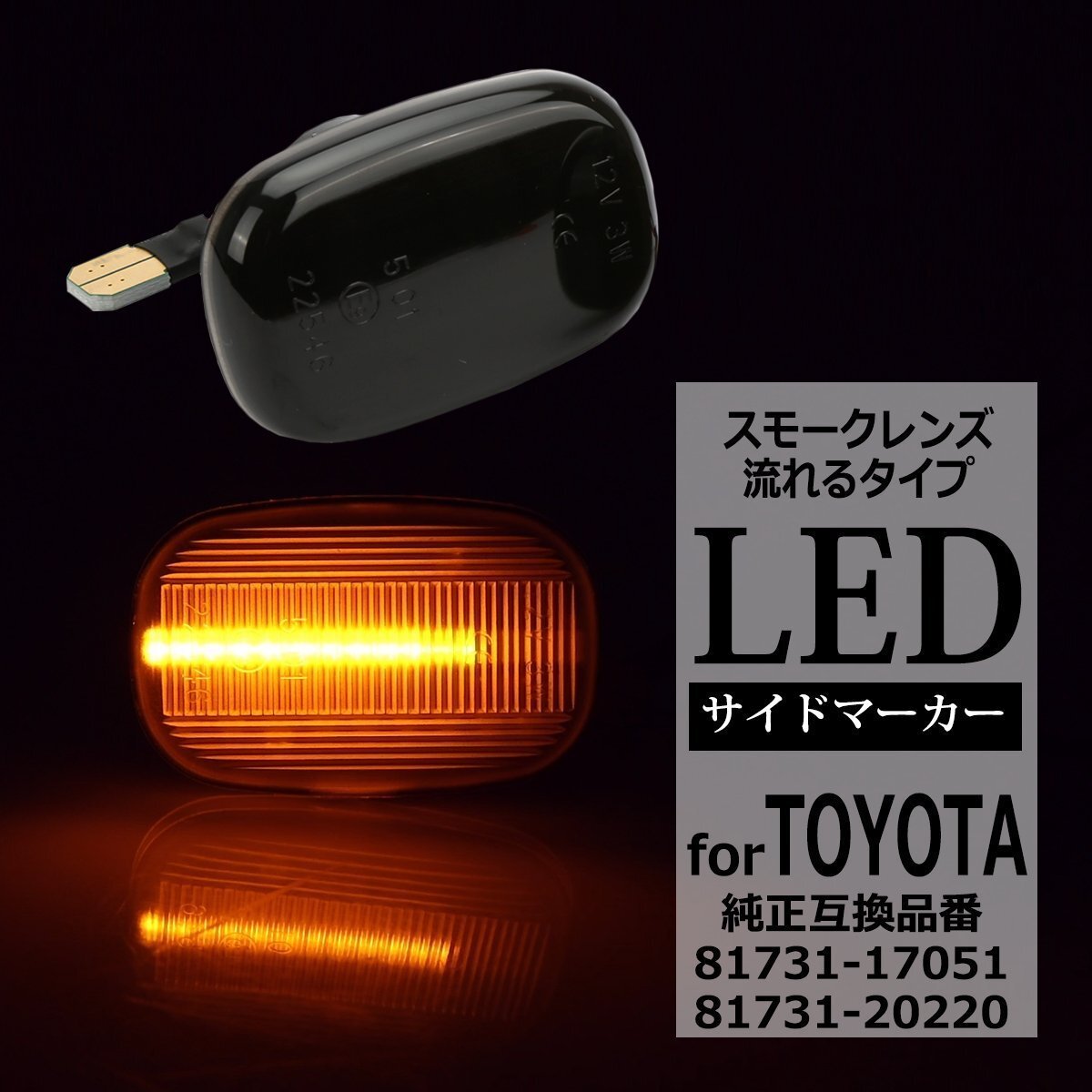 LED サイドマーカー 50系 プロボックス サクシード 10系 30系 ハリアー シーケンシャル ウインカー トヨタ 互換品 81731-17051 FZ571拍卖