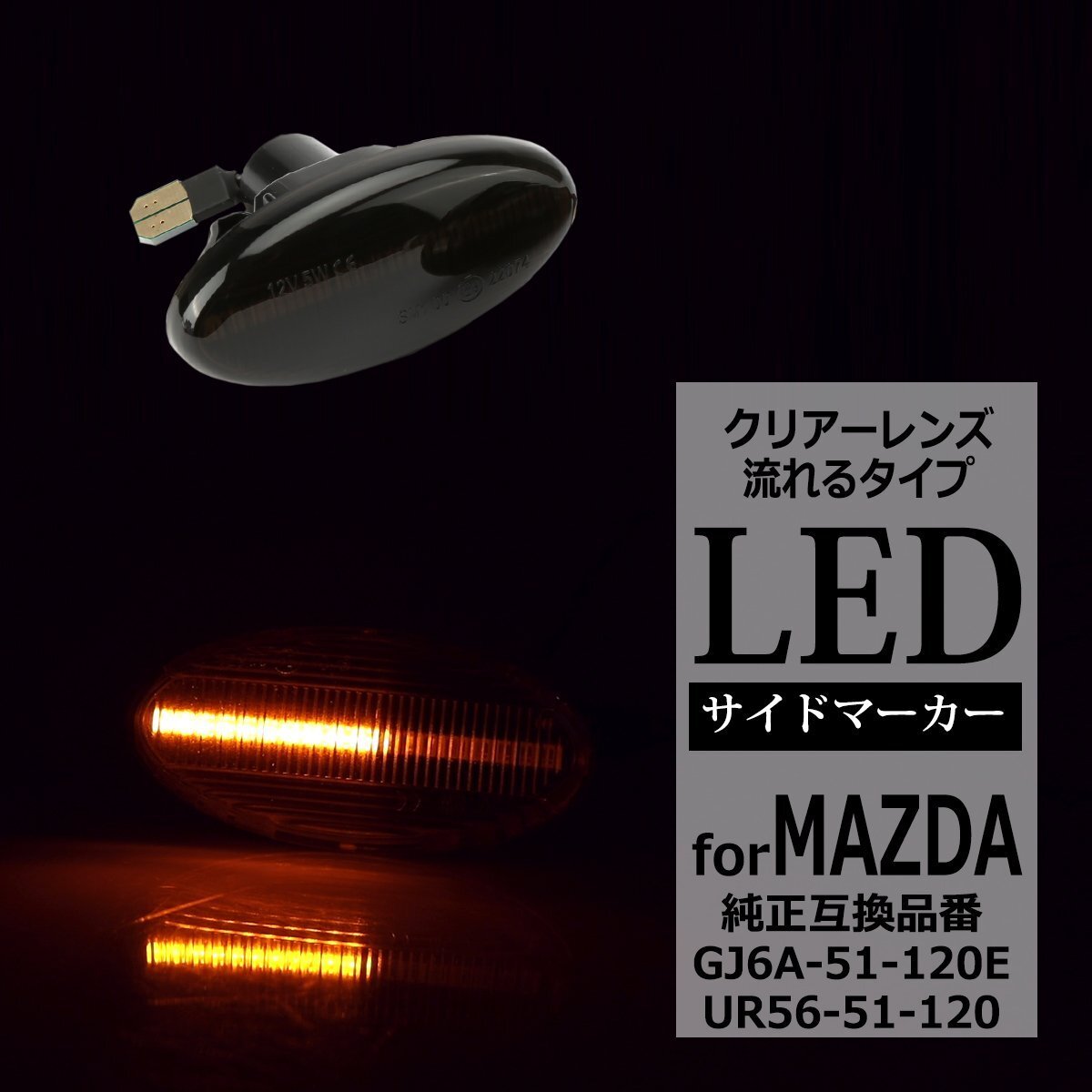 LED サイドマーカー BK系 BL系 アクセラ GY系 GG系 アテンザ DE系 デミオ シーケンシャル ウインカー マツダ 互換品 GJ6A-51-120E FZ534拍卖
