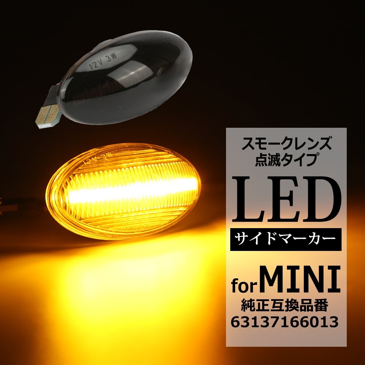 R50 R53 R52 LED サイドマーカー 点滅 ウインカー スモークレンズ MINI 互換品 63137166013 FZ552拍卖