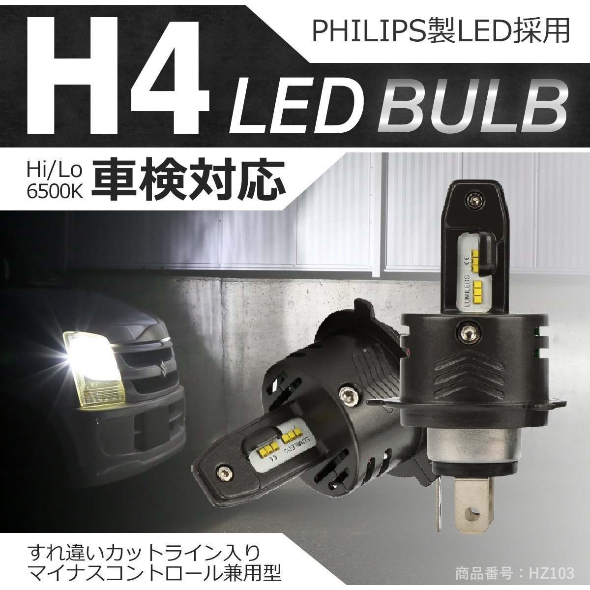 H4 LED ヘッドライト バルブ 車検対応 ホワイト オールインワン カットライン HZ103拍卖