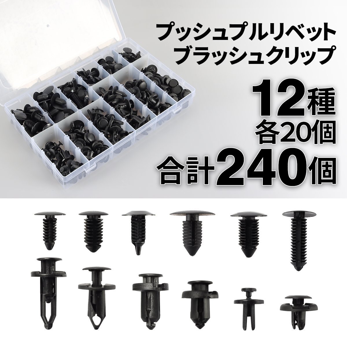内張りクリップ ブラッシュクリップ プッシュプルリベット 12種 セット リベット バンパーピース ヘッドライニングクリップ IZ526拍卖