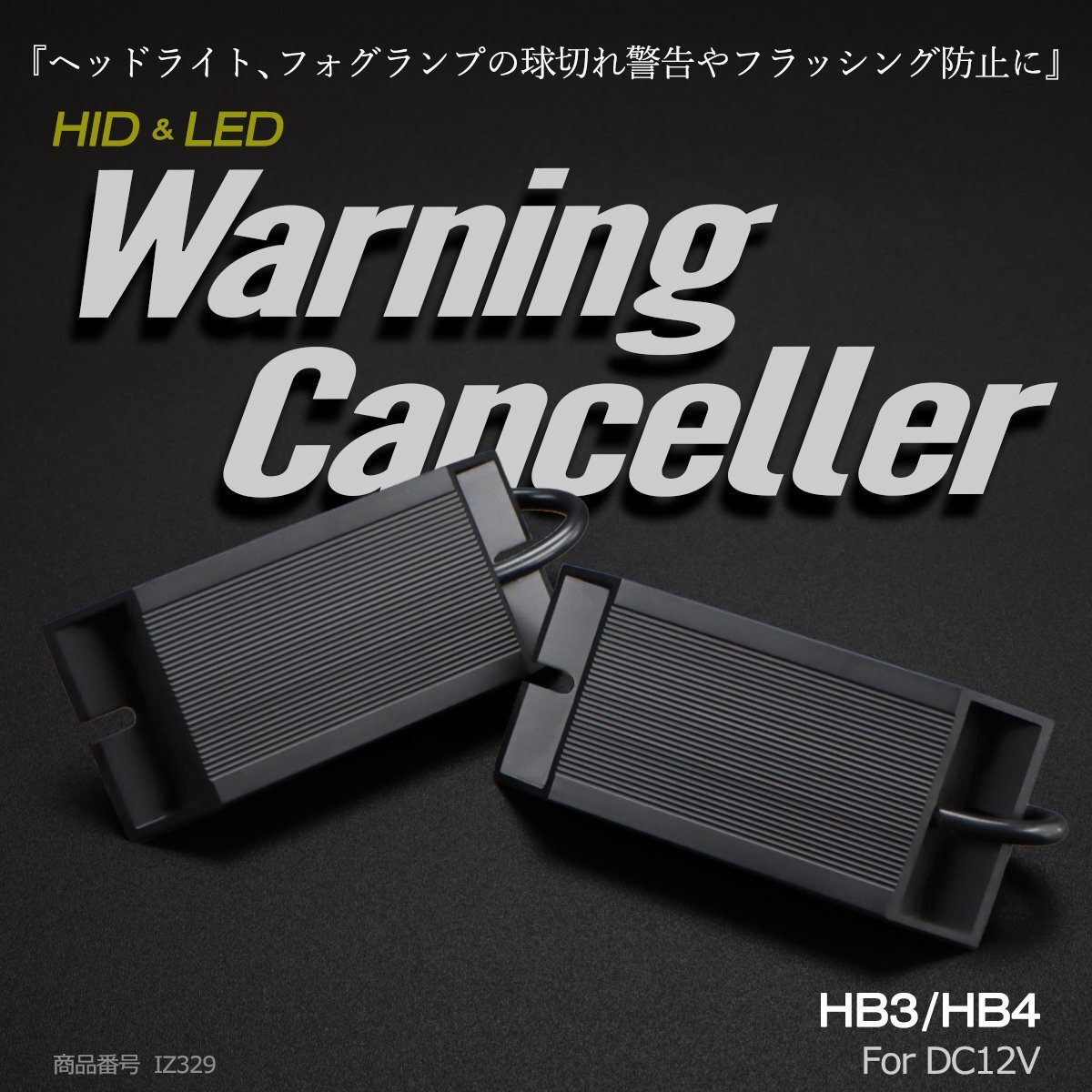 HID LED ヘッドライト フォグランプ HB3 HB4 ワーニング キャンセラー 警告灯 球切れ警告対策 IZ329拍卖