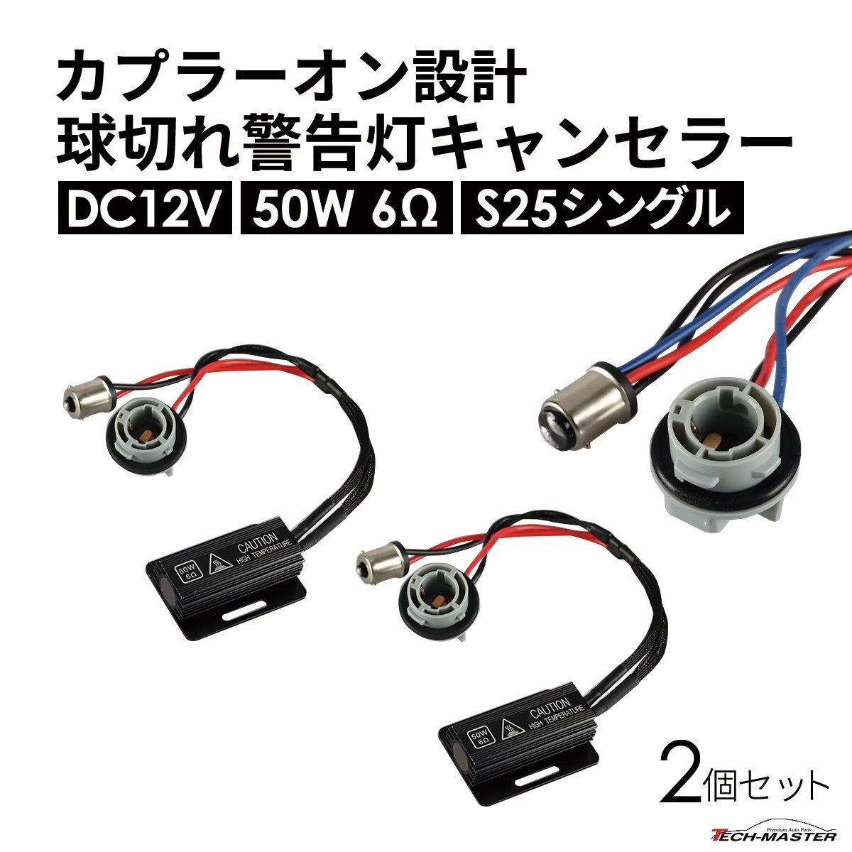 球切れ警告灯 キャンセラー DC12V 50W 6Ω 抵抗器 S25 シングル ピン角180° 2個 IZ548拍卖