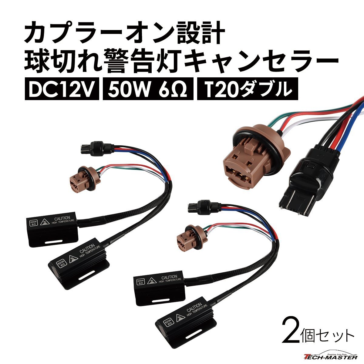 球切れ警告灯 キャンセラー DC12V 50W 6Ω ハイフラ防止 T20 ダブル 2個 IZ550拍卖