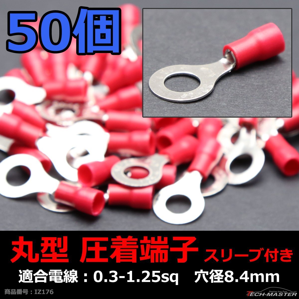 丸型 圧着端子 穴径8.4mm スリーブ付き 適合線0.3?1.25sq 汎用 50個セット IZ176拍卖