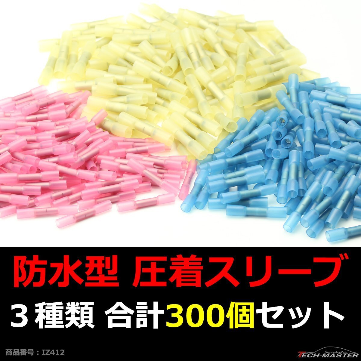 防水型 圧着スリーブ 3種類 合計300個 配線の接続に最適 圧着端子+熱収縮チューブの商品 IZ412拍卖