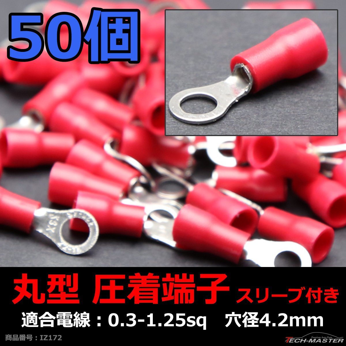 丸型 圧着端子 穴径4.2mm スリーブ付き 適合線0.3?1.25sq 汎用 50個セット IZ172拍卖