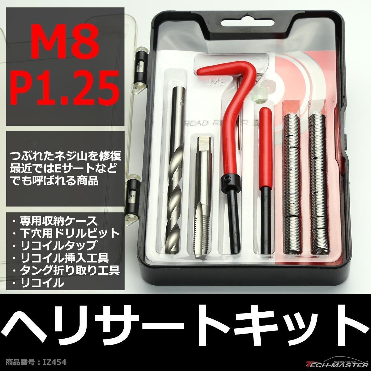 ヘリサートキット Eサートキット M8 P1.25 ネジ山の補修 強度アップに リコイル IZ454拍卖