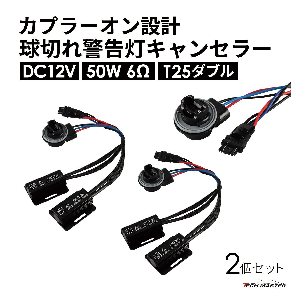 球切れ警告 キャンセラー DC12V 50W 6Ω 抵抗器 ブレーキ テール カプラーオン ハイフラ防止 T25 ダブル 3157 2個 IZ552拍卖