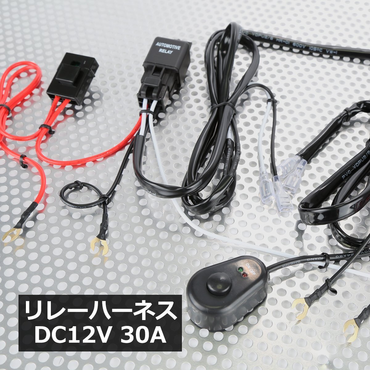 リレーハーネス 12V 30A スイッチ付 汎用 フォグランプ 作業灯 投光器 などに IZ087拍卖