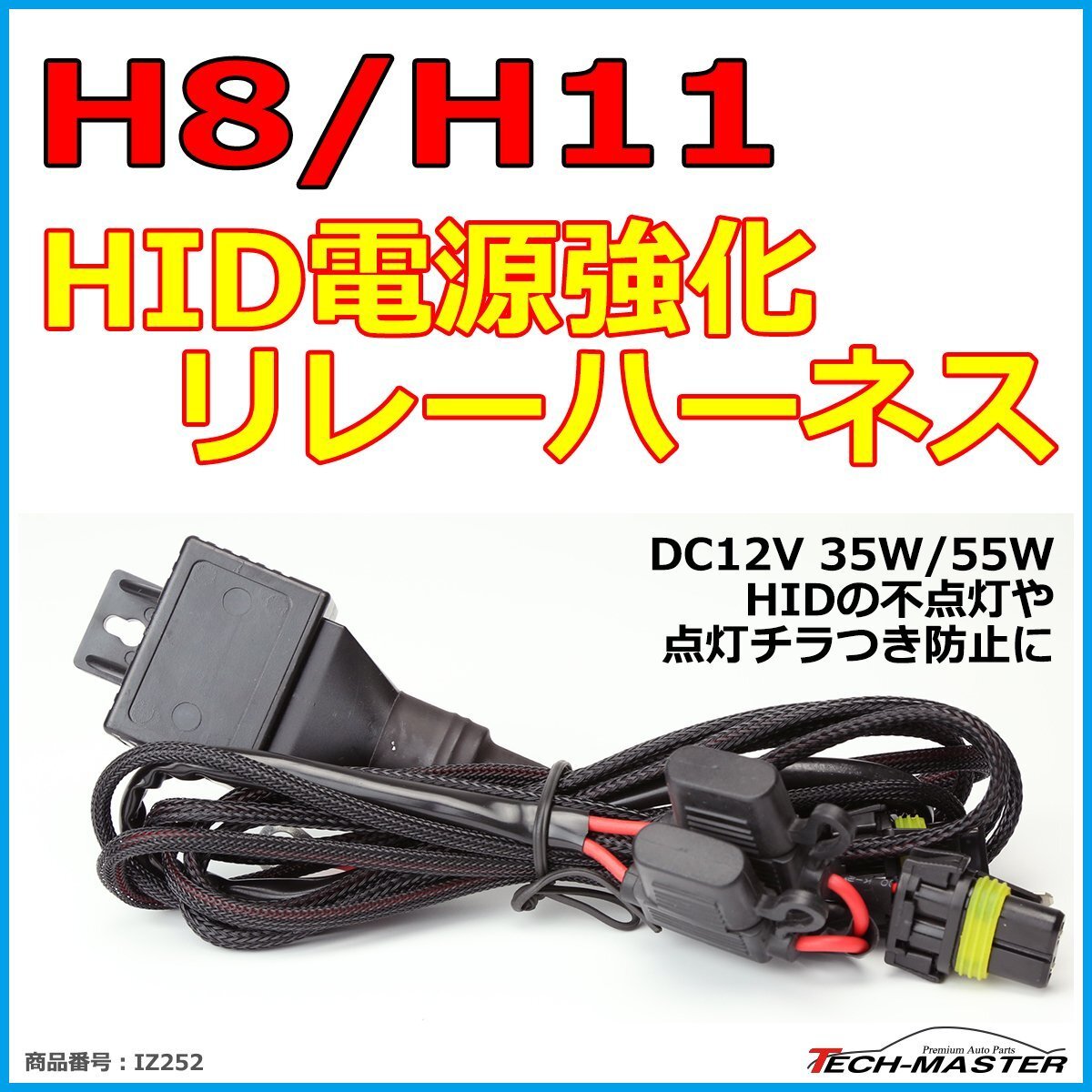 H8/H11 HID電源強化 リレーハーネス DC12V 35W/55W兼用 HIDの不点灯/点灯チラつき防止 電源安定化 1本 IZ252拍卖