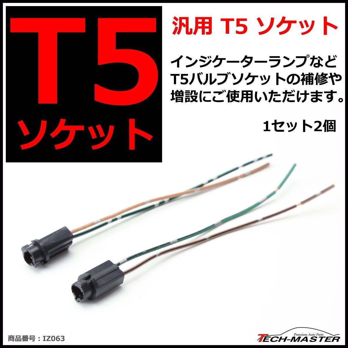 T5 バルブソケット 汎用 補修 増設にオススメ プラスチック ソケット 2個 IZ063拍卖