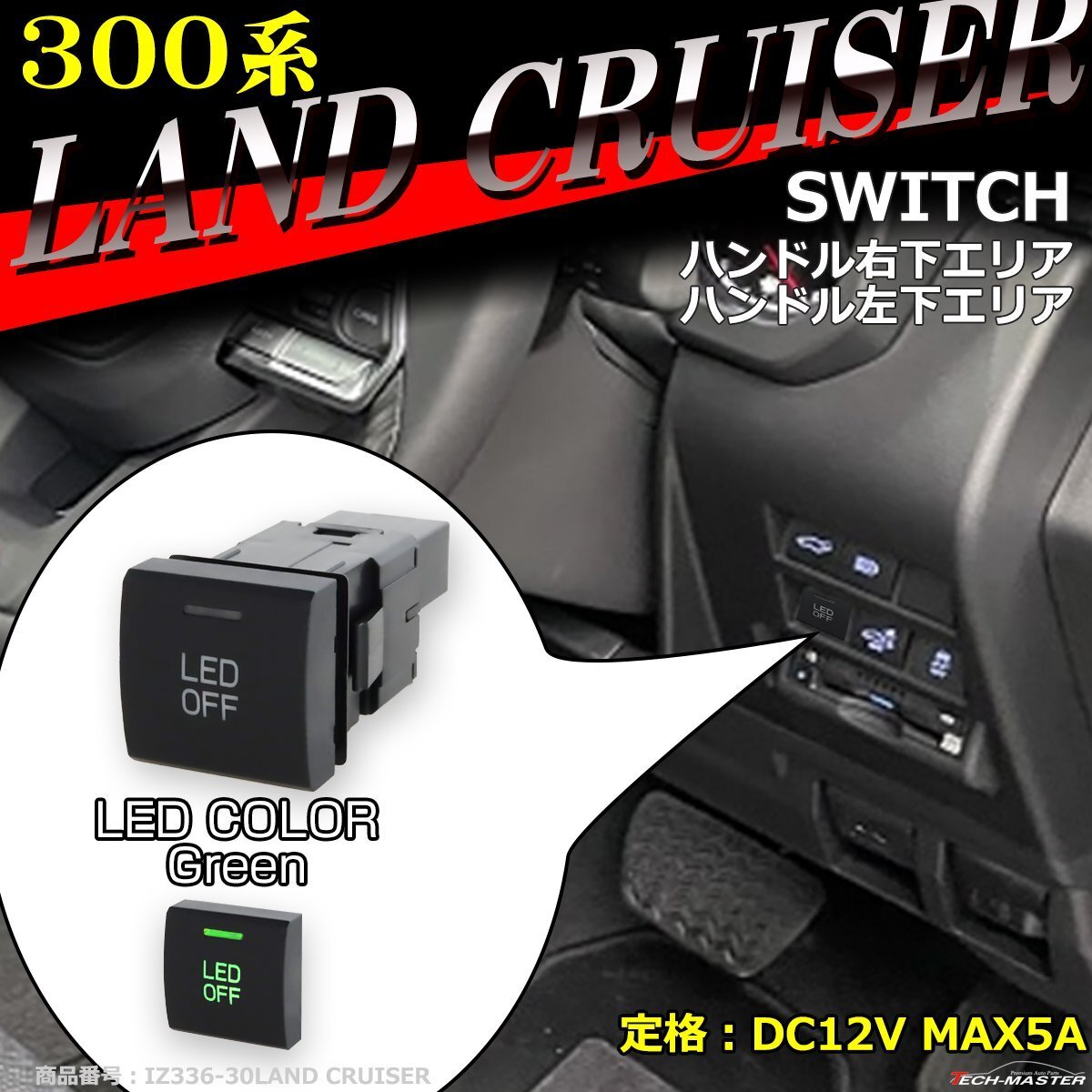 純正風 300系 ランドクルーザー スイッチ 増設用 適合詳細は画像に掲載 ランクル IZ336-G拍卖