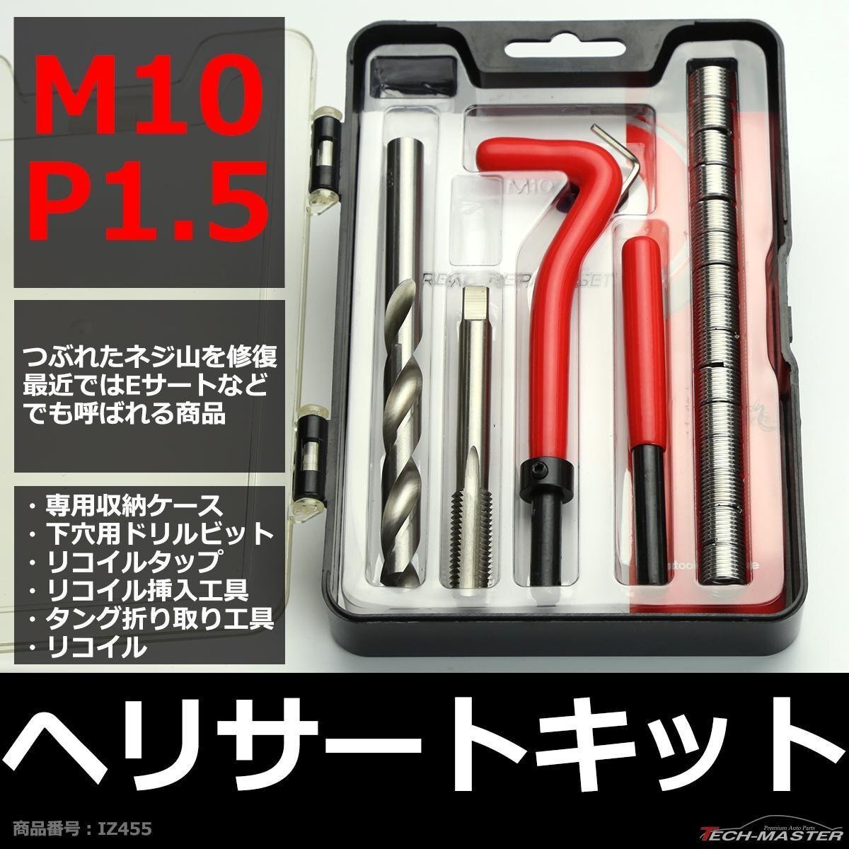 ヘリサートキット Eサートキット M10 P1.5 ネジ山の補修 強度アップに リコイル IZ455拍卖
