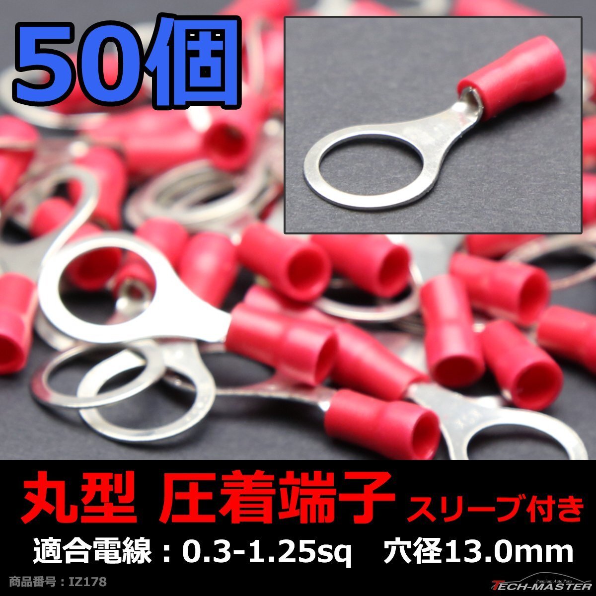 丸型 圧着端子 穴径13.0mm スリーブ付き 適合線0.3?1.25sq 汎用 50個セット IZ178拍卖
