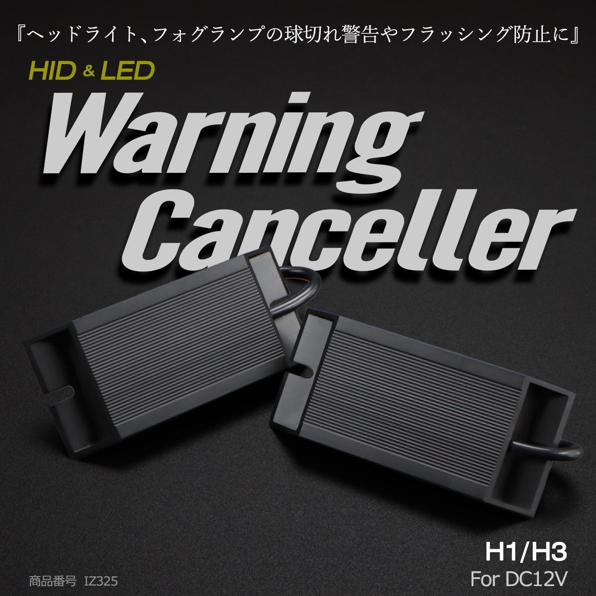 HID LED ヘッドライト フォグランプ H1 H3 ワーニング キャンセラー 警告灯 球切れ警告対策 IZ325拍卖