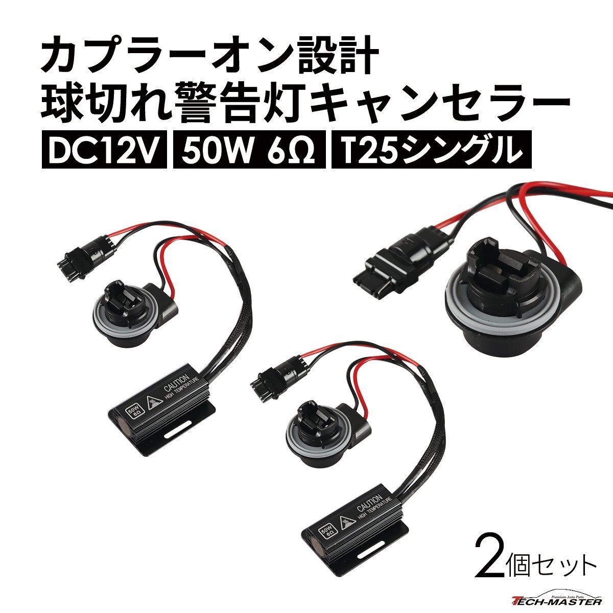 球切れ警告灯 キャンセラー DC12V 50W 6Ω ハイフラ防止 抵抗器 ウインカー バックフォグ カプラーオン T25 シングル 2個 IZ549拍卖