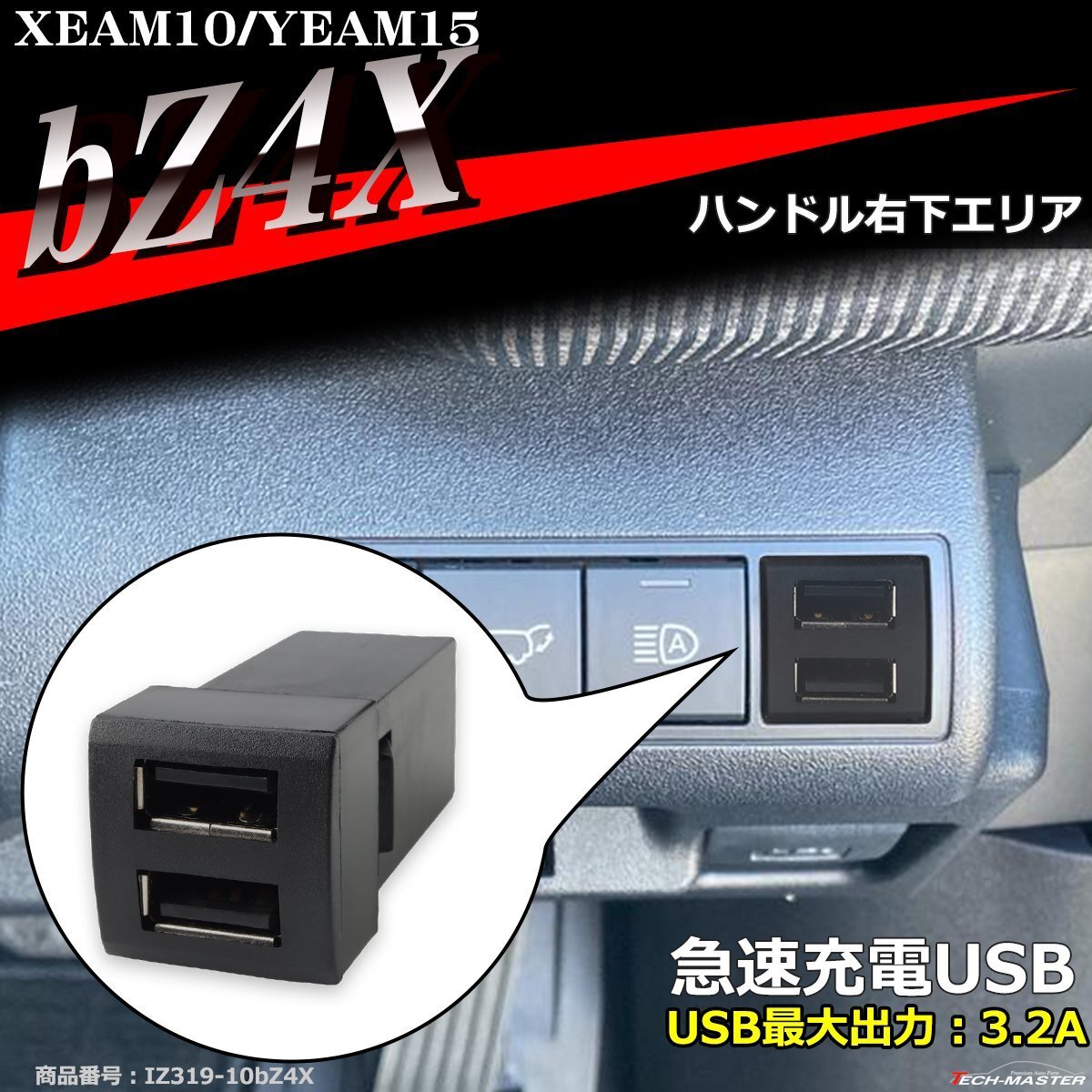 純正風 bZ4X USB XEAM10 YEAM15 2ポート bZ4X スイッチホール 増設用 適合詳細は画像に掲載 IZ319拍卖