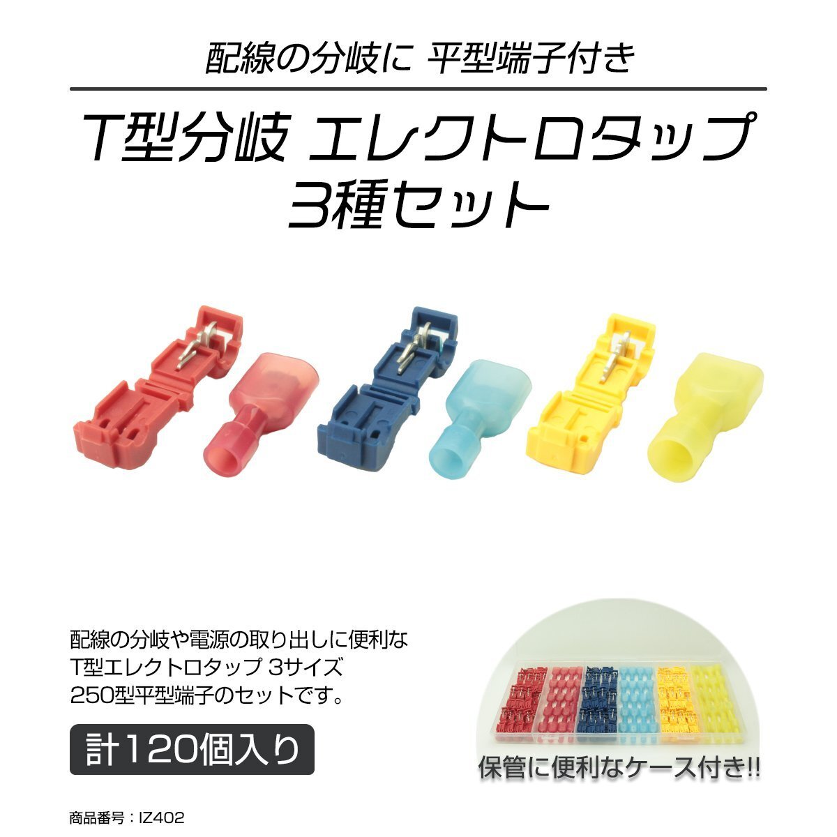 T型 エレクトロタップ 配線分岐 250型平型端子付き 3サイズ 合計120個セット ケース入り IZ402拍卖