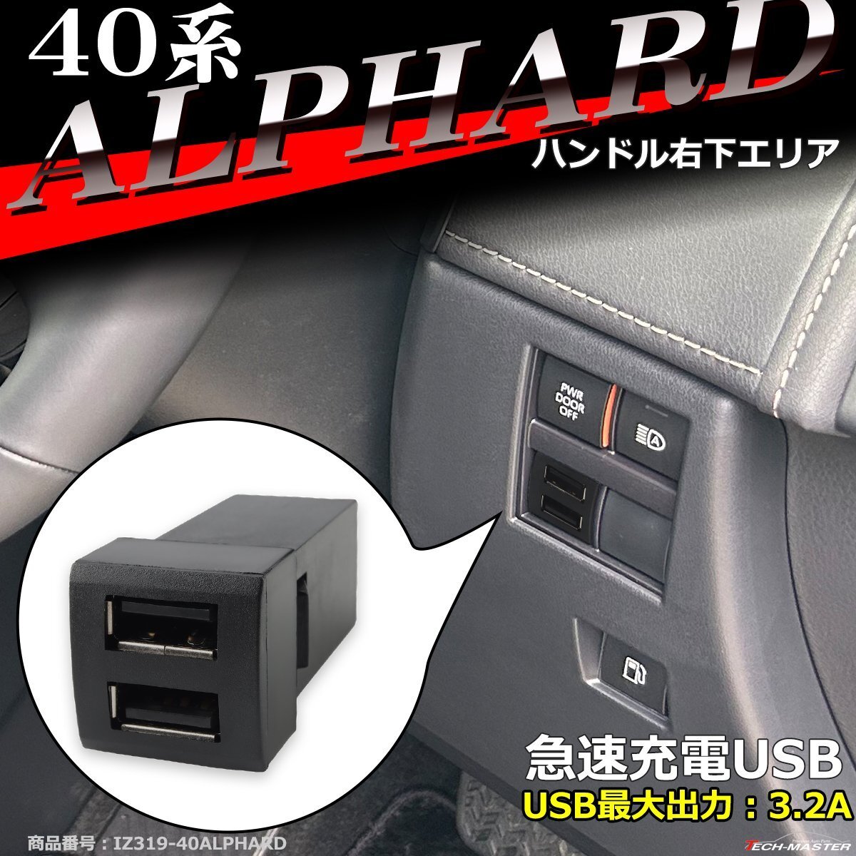 純正風 40系 アルファード USB 2ポート スイッチホール 増設用 ヴェルファイア 適合詳細は画像に掲載 IZ319拍卖