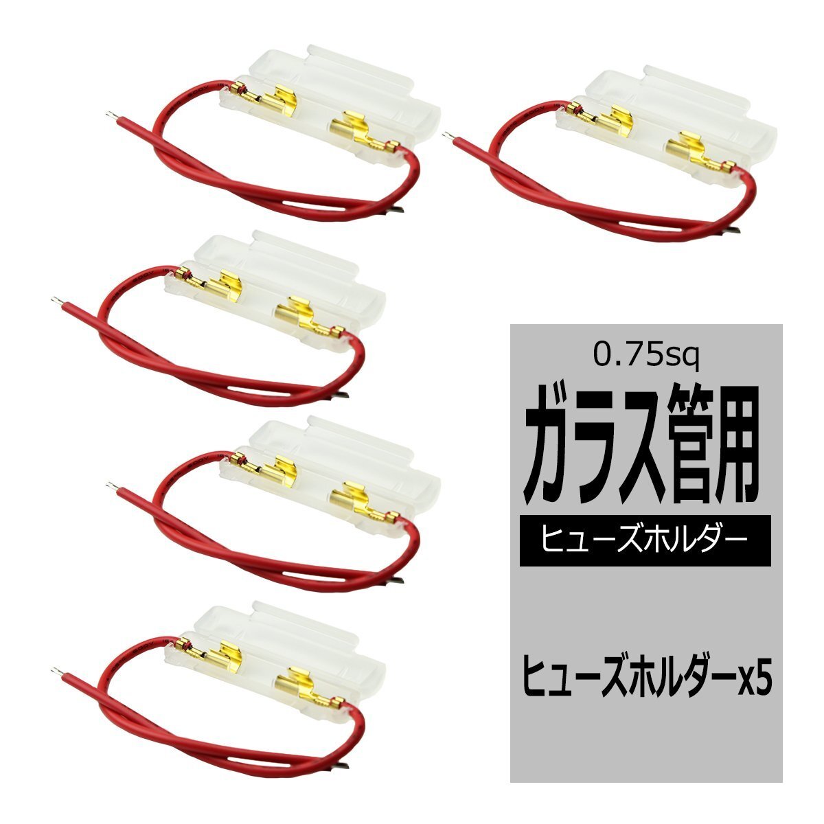 ヒューズホルダー ガラス管ヒューズ用 5個入り 車用 電装品の保護に IZ081拍卖