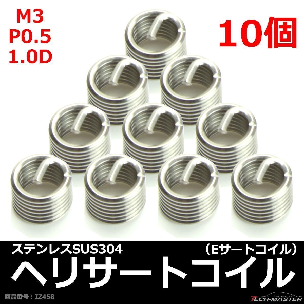 ヘリサートコイル Eサートコイル 10個 M3 P0.5 1.0D ネジ山の補修 強度アップに リコイル IZ458拍卖