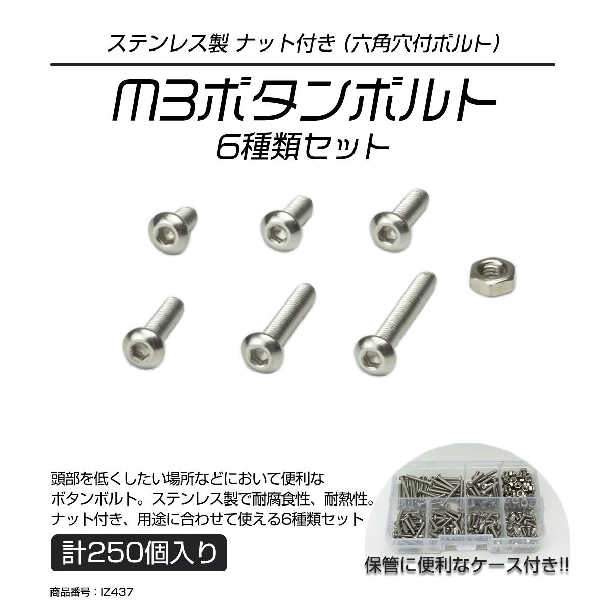 ステンレス製 M3 ボタンボルト 六角穴ボルト 6種セット 合計250個 ケース入り IZ437拍卖