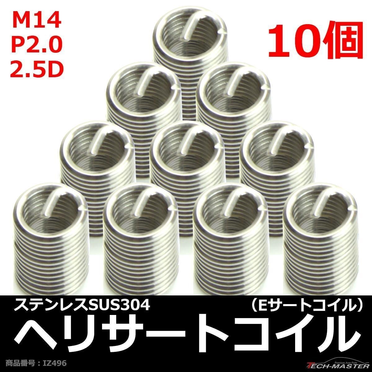 ヘリサートコイル Eサートコイル 10個 M14 P2.0 2.5D ネジ山の補修 強度アップに リコイル IZ496拍卖
