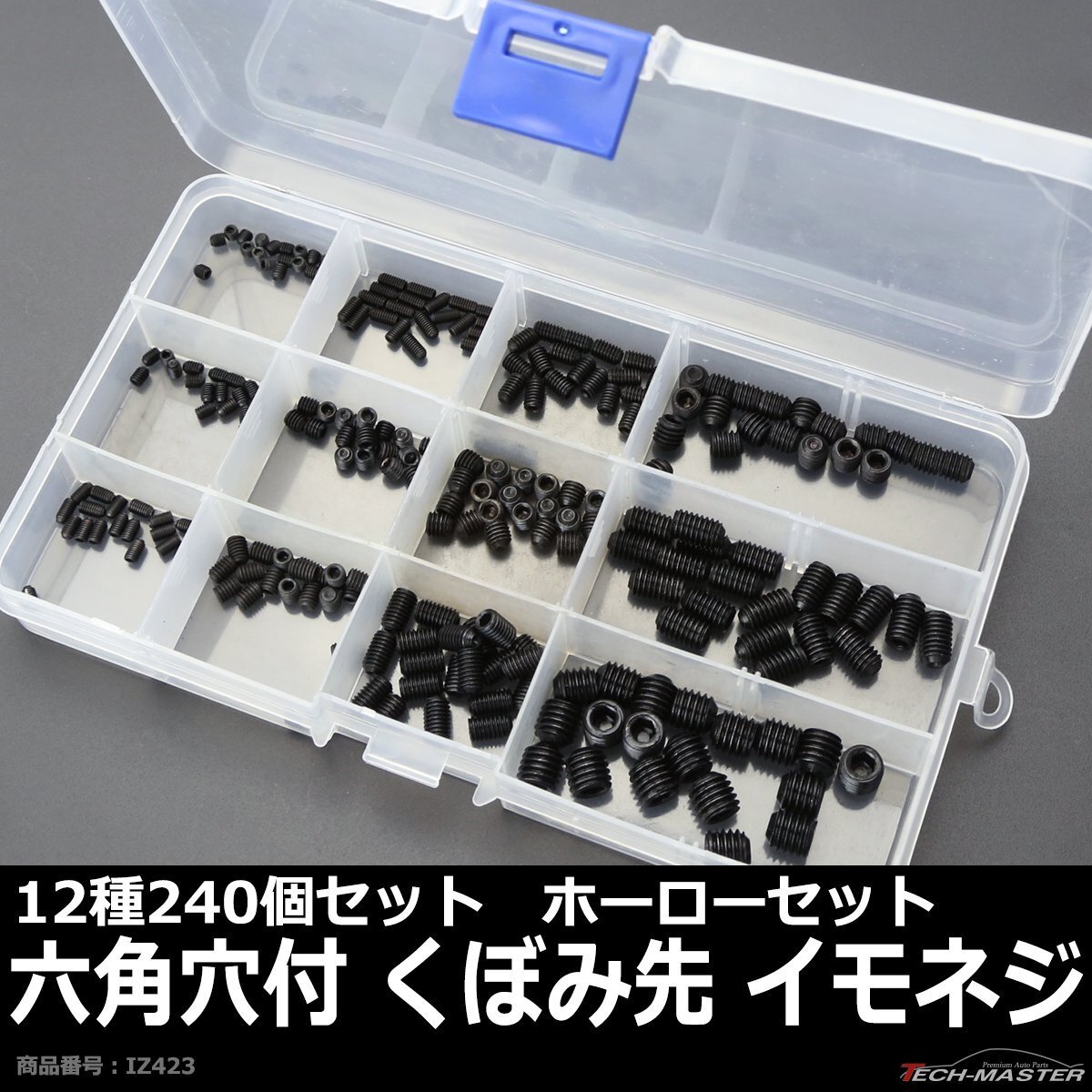 くぼみ先 イモネジ セット 六角穴付き ホーローセット 12種 240個 ケース付き M3 M4 M5 M6 M8 IZ423拍卖