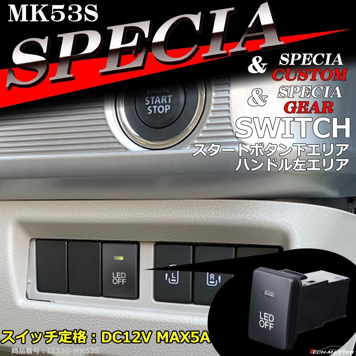 純正風 MK53S スペーシア スイッチ 増設用 スペーシアカスタム スペーシアギア スズキ IZ330拍卖