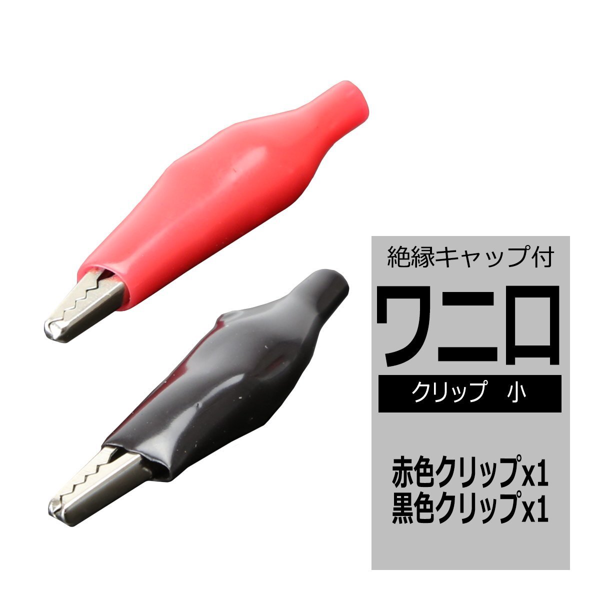 ワニ口クリップ 小 赤1個 黒1個 ワニグチクリップ 検品作業におすすめです 汎用 IZ078拍卖