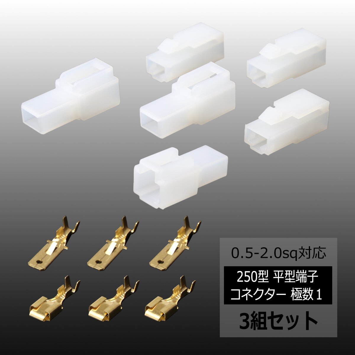 250型 平型端子 コネクター 極数1 ロック機能付き カプラー 3組セット 1ピンタイプ デイライトなどに IZ106拍卖