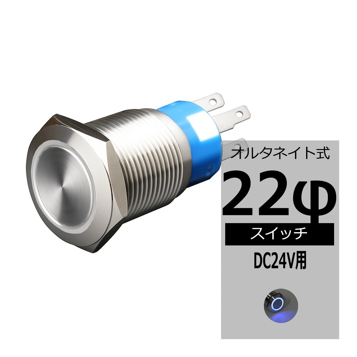 φ22 プッシュスイッチ オルタネイトLEDリング付き DC24V イルミ 防滴 ブルー IZ099-B拍卖