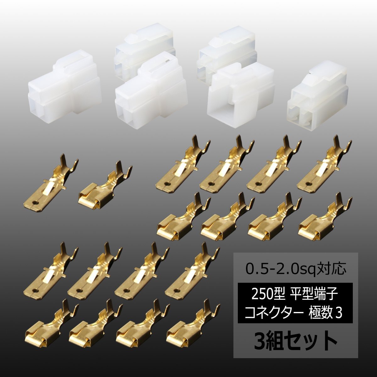 250型 平型端子 コネクター 極数3 ロック機能付き カプラー 3組セット 車用 IZ108拍卖