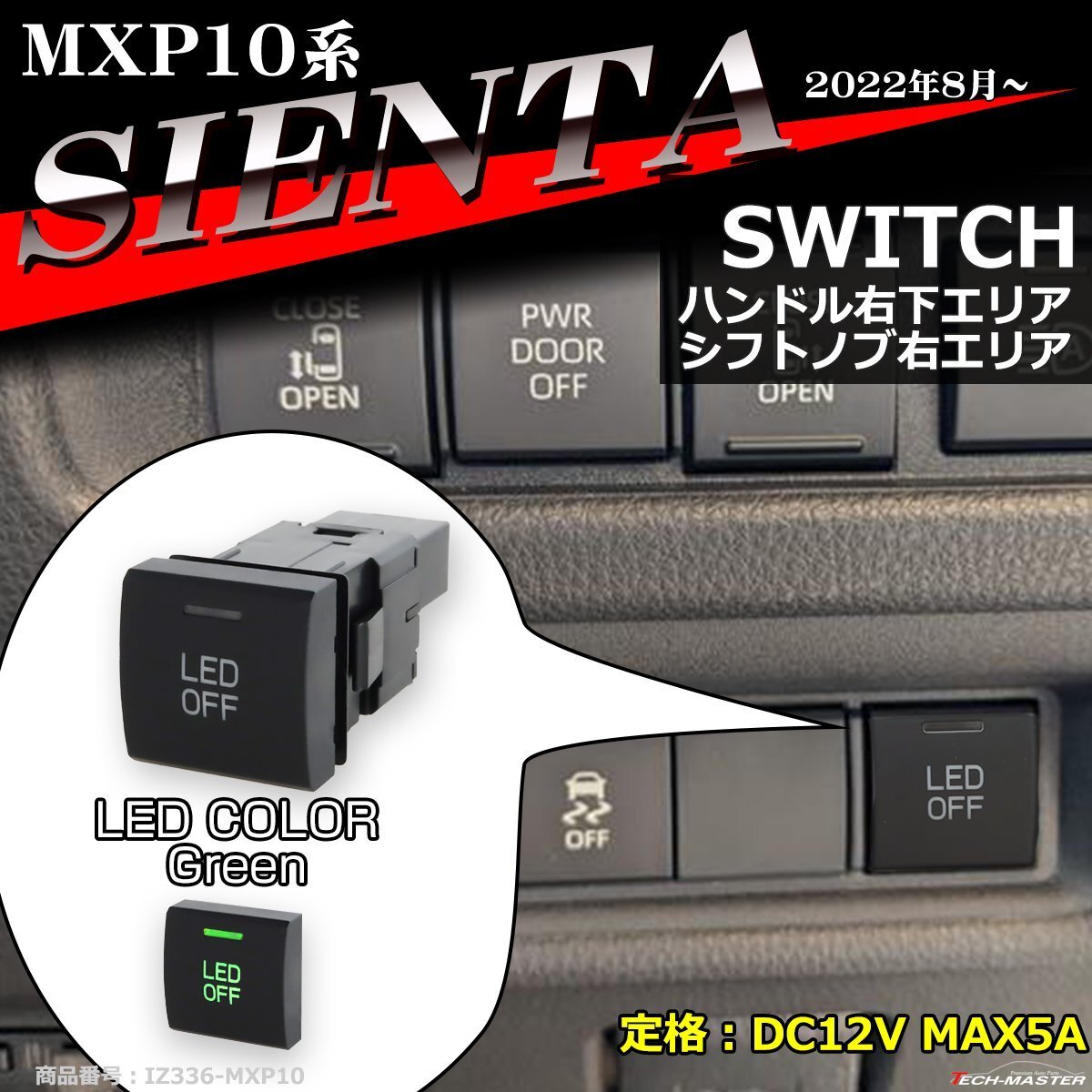 純正風 MXP10系 シエンタ スイッチ 増設用 MXPC10G MXPL10G MXPL15G 適合詳細は画像に掲載 IZ336-G拍卖