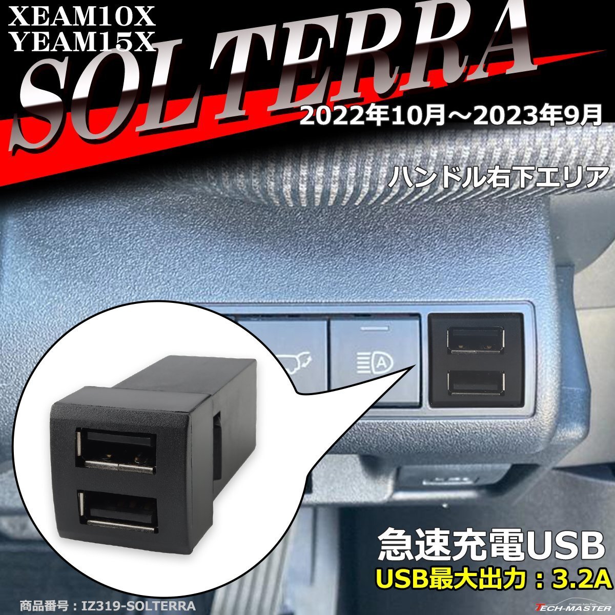 純正風 ソルテラ USB XEAM10X YEAM15X 2ポート ソルテラ スイッチホール 増設用 適合詳細は画像に掲載 IZ319拍卖