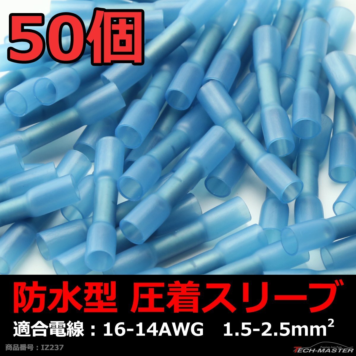 防水型 圧着スリーブ 50個 16-14AWG 1.5-2.5平方ミリメートル 配線の接続に最適 圧着端子+熱収縮チューブの商品 IZ237拍卖