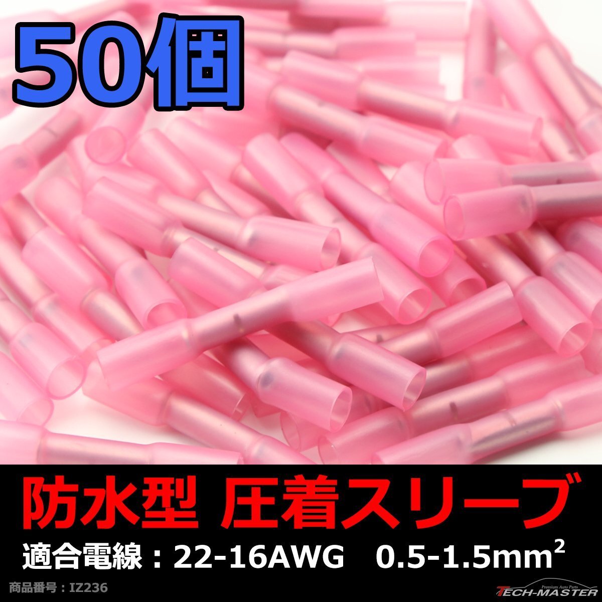 防水型 圧着スリーブ 50個 22-16AWG 0.5-1.5平方ミリメートル 配線の接続に最適 圧着端子+熱収縮チューブの商品 IZ236拍卖
