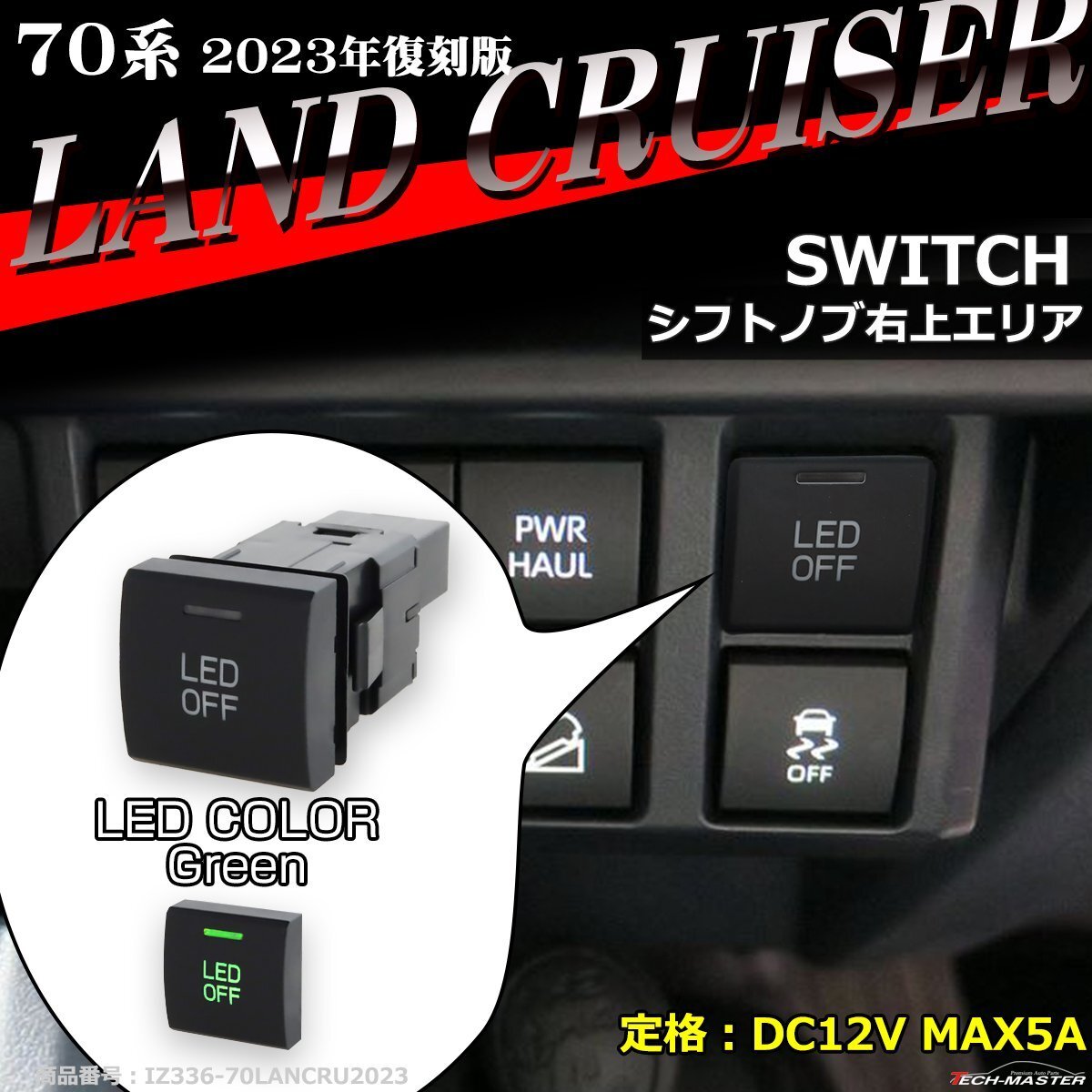 純正風 70系 ランクル 2023年復刻版 スイッチ ランドクルーザー“70” 増設用 適合詳細は画像に掲載 IZ336-G拍卖