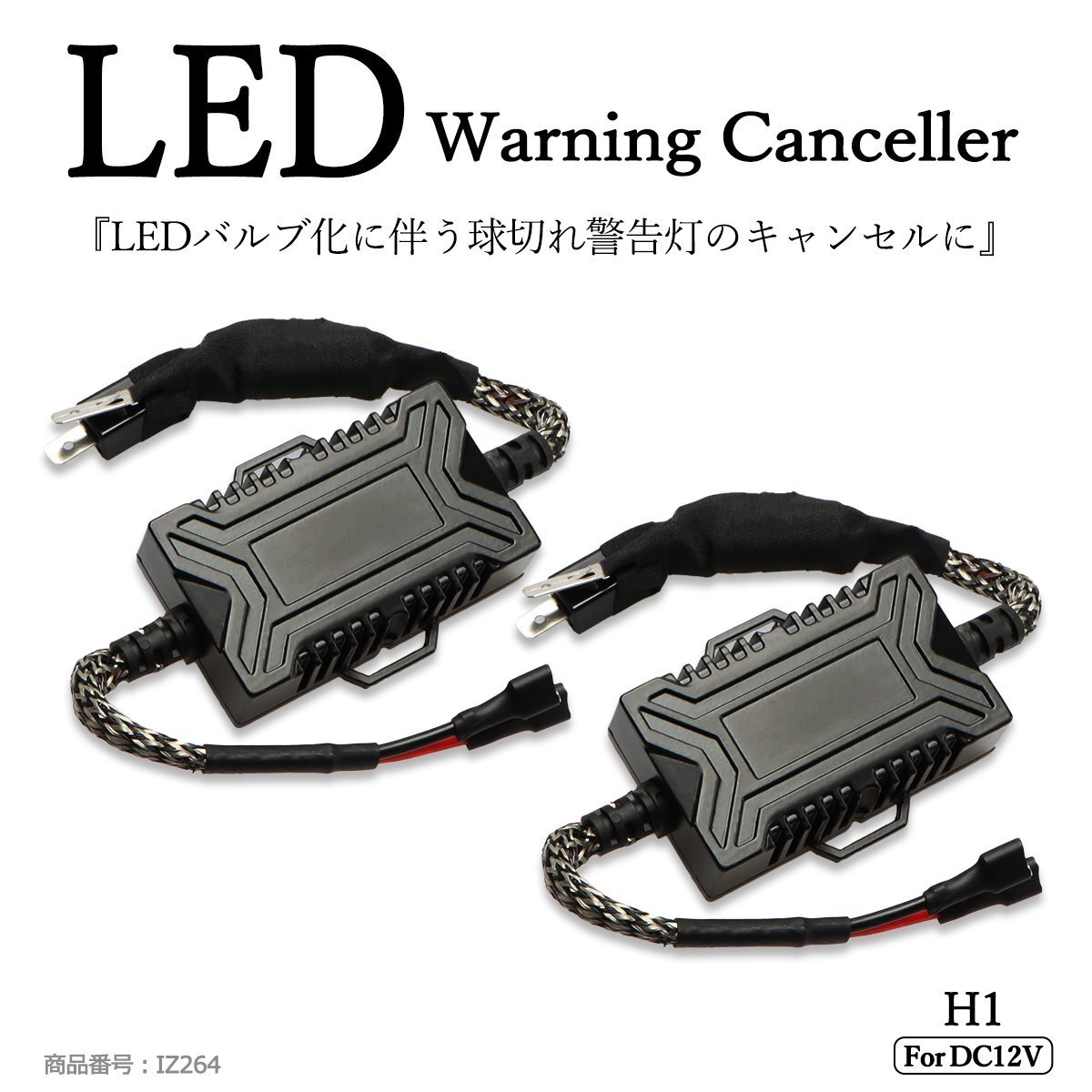 LED ヘッドライト フォグランプ H1 アナログ式 ワーニング キャンセラー 警告灯 球切れ警告対策 IZ264拍卖