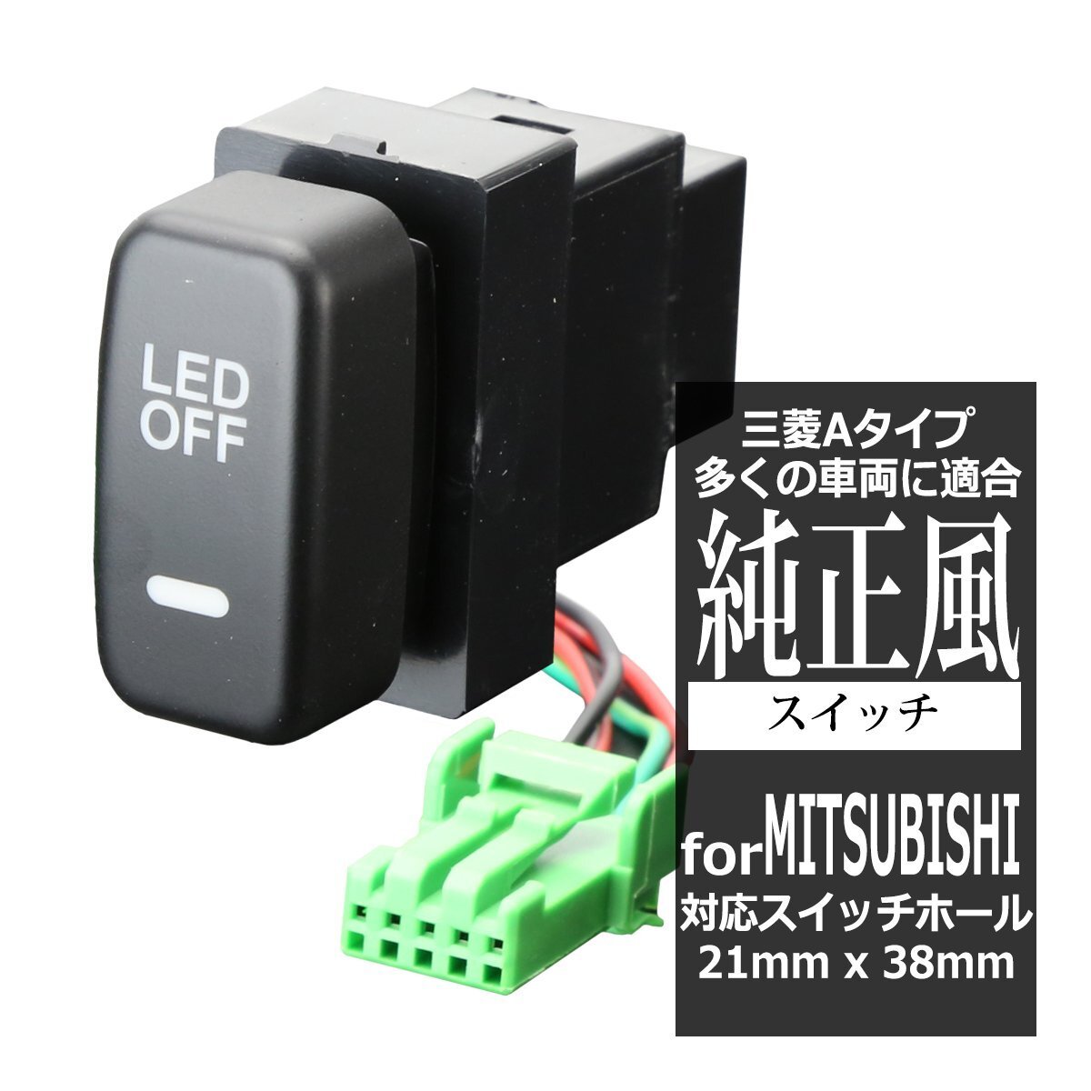 純正風 三菱Aタイプ スイッチ 増設 デリカD5 デリカD:5 CV2W CV5W グランディス NA4W アイ HA1W IZ335拍卖